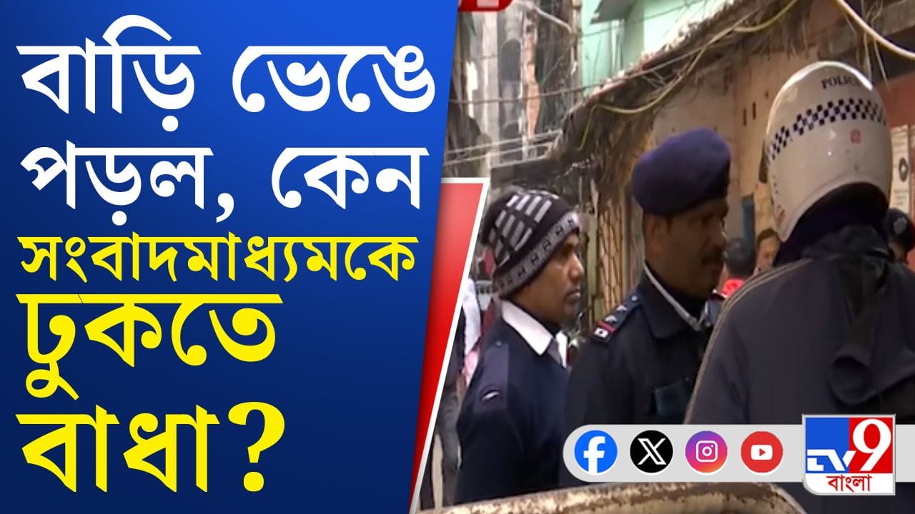 ৩ তলা বাড়ি ভেঙে পড়ল, বাসিন্দারা আতঙ্কে! মৃত ১ জনের ৩ তলা বাড়ি ভেঙে পড়ল, বাসিন্দারা আতঙ্কে! মৃত ১ জনের