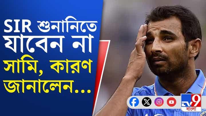 Mohammed Shami: ক্রিকেটার শামিকেও শুনানির জন্য ডাক Mohammed Shami: ক্রিকেটার শামিকেও শুনানির জন্য ডাক