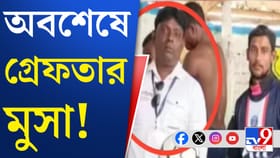 সন্দেশখালিতে গ্রেফতার শাহজাহান ঘনিষ্ঠ মুসা