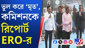 অভিষেকের র‍্যাম্পে ৩ 'মৃত' ভোটার, ভুল করে নাম বাদ, রিপোর্ট ERO-র