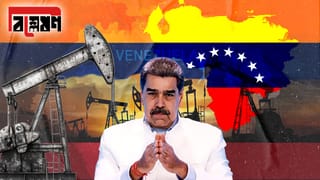 Explained: বৃহত্তম তেলভাণ্ডার, তাও কেন বিশ্ব বাজারে দীর্ঘদিন গুরুত্বহীন ভেনেজুয়েলা?
