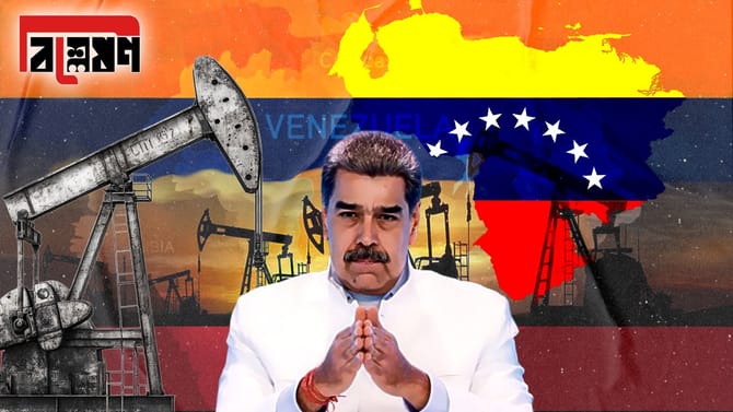 বৃহত্তম তেলভাণ্ডার, তাও কেন বিশ্ব বাজারে গুরুত্বহীন ভেনেজুয়েলা