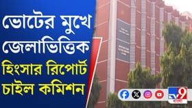 ভোটের মুখে আইনশৃঙ্খলা নিয়ে কড়া পদক্ষেপ কমিশনের