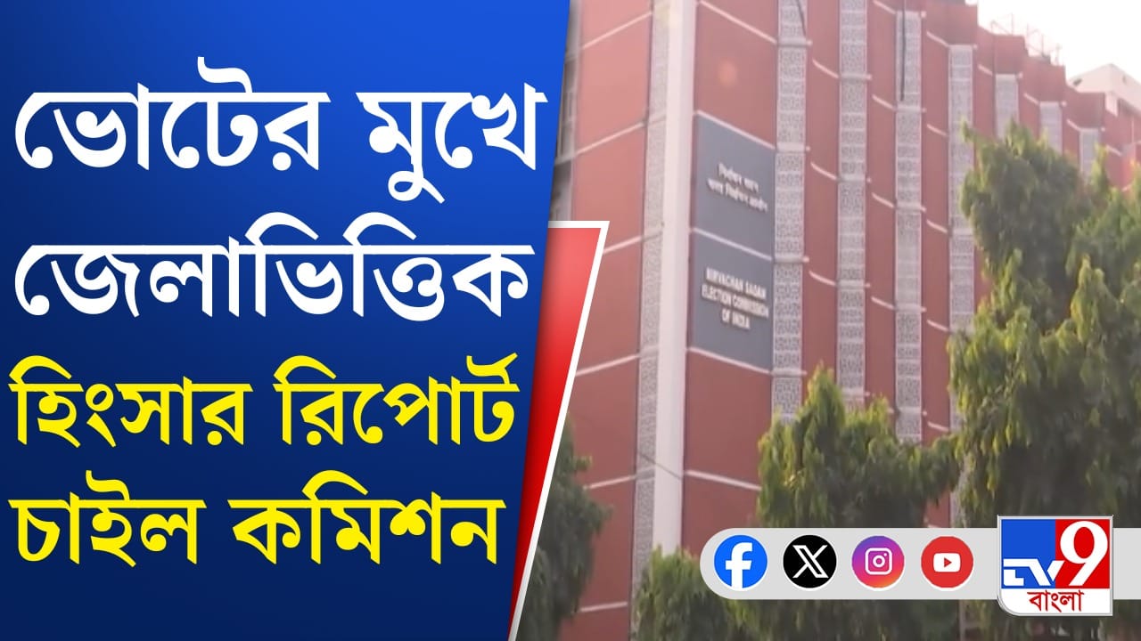 ভোটের মুখে আইনশৃঙ্খলা নিয়ে কড়া পদক্ষেপ কমিশনের ভোটের মুখে আইনশৃঙ্খলা নিয়ে কড়া পদক্ষেপ কমিশনের