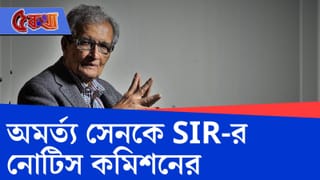 Amartya Sen: নামের বানান ভুল, অর্মত্য সেনকেও শুনানির নোটিস