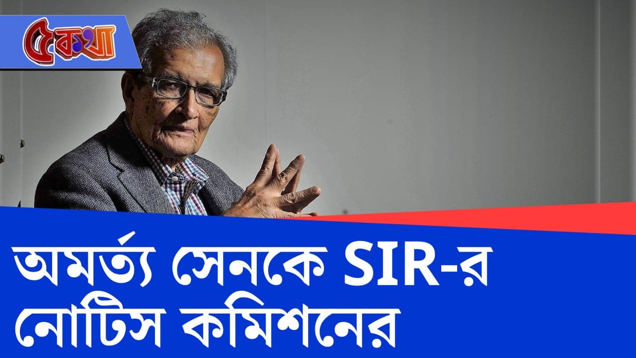 Amartya Sen: নামের বানান ভুল, অর্মত্য সেনকেও শুনানির নোটিস Amartya Sen: নামের বানান ভুল, অর্মত্য সেনকেও শুনানির নোটিস