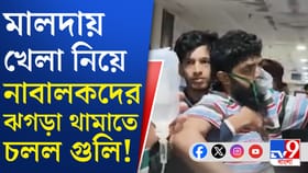 মালদহে TMC-র 'গুলিতে' আক্রান্ত তৃণমূলই