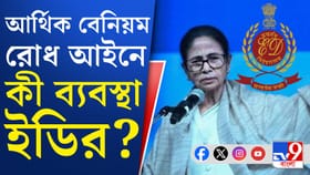 তদন্তে সরাসরি বাধাদানের অভিযোগ, আর্থিক বেনিয়ম রোধ আইনে আর কী পদক্ষেপ?
