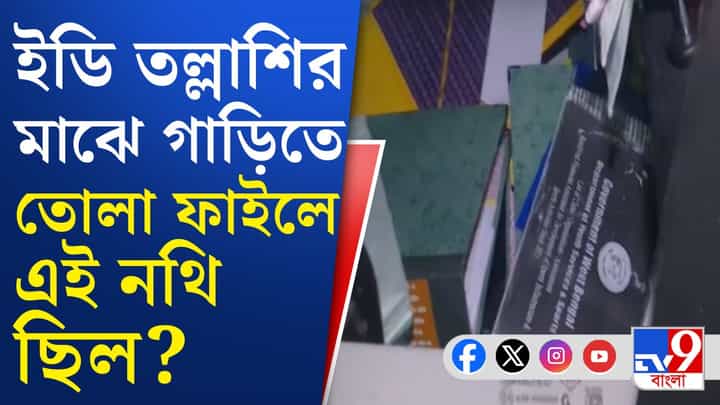 তৃণমূলের নামে রেজিস্টার্ড গাড়িতে যে ফাইল তোলা হল, তাতে কী ছিল? তৃণমূলের নামে রেজিস্টার্ড গাড়িতে যে ফাইল তোলা হল, তাতে কী ছিল?
