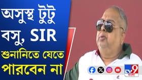 SIR শুনানিতে এবার ডাক পড়ল টুটু ও সৃঞ্জয় বসুর