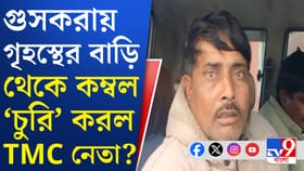 ছাড়েনি কম্বলটুকুও, গৃহস্থের বাড়ি চুরি করতে গিয়ে ধরা পড়লেন TMC নেতা