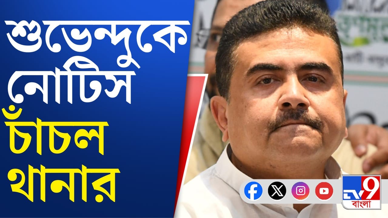 প্রসূন বন্দ্যোপাধ্যায়কে নিয়ে বিতর্কিত মন্তব্য, শুভেন্দুকে নোটিস চাঁচল থানার প্রসূন বন্দ্যোপাধ্যায়কে নিয়ে বিতর্কিত মন্তব্য, শুভেন্দুকে নোটিস চাঁচল থানার