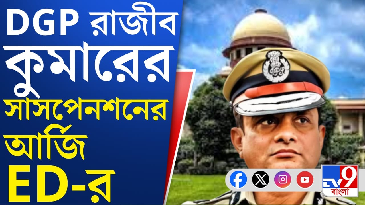 DGP রাজীব কুমারের সাসপেনশন চেয়ে সুপ্রিম কোর্টে আর্জি ইডির DGP রাজীব কুমারের সাসপেনশন চেয়ে সুপ্রিম কোর্টে আর্জি ইডির