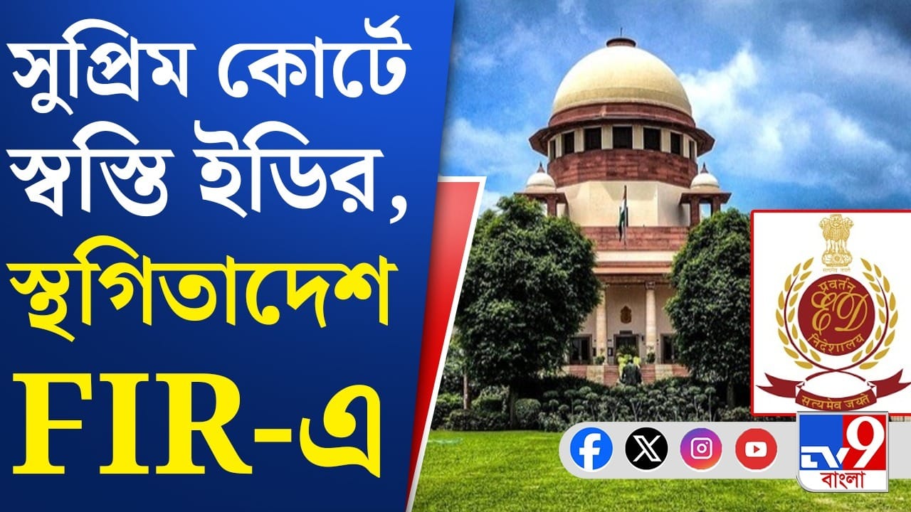 ED-র বিরুদ্ধে দায়ের FIR-এ স্থগিতাদেশ দিল সুপ্রিম কোর্ট