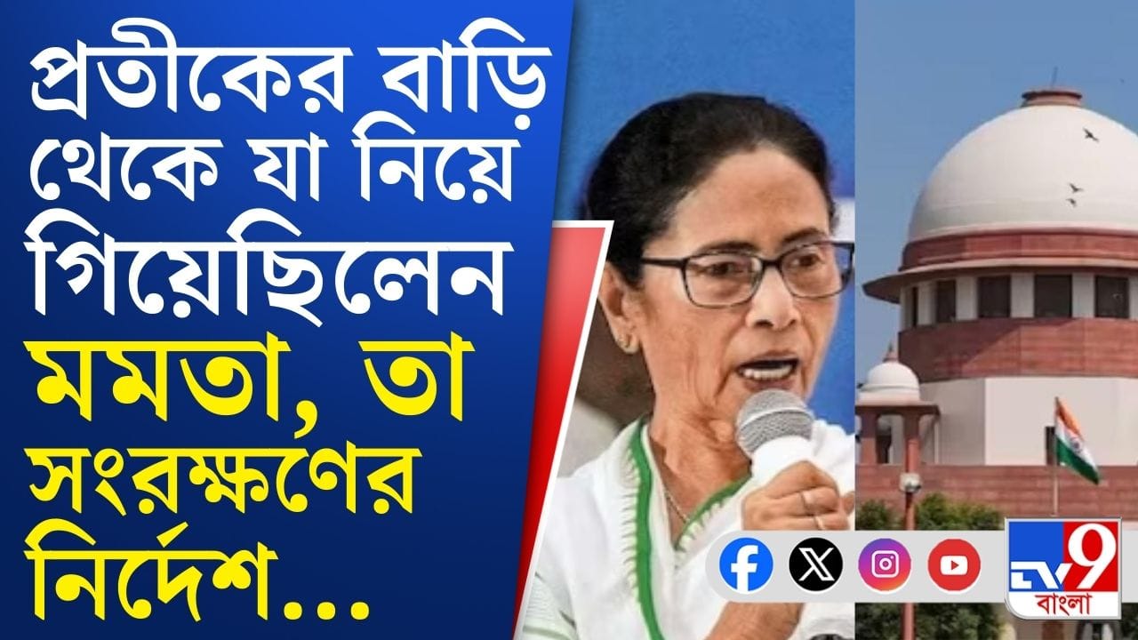 মমতা প্রতীকের বাড়ি থেকে যা জিনিস নিয়ে গিয়েছিলেন, তা সংরক্ষণের নির্দেশ সুপ্রিম কোর্টের