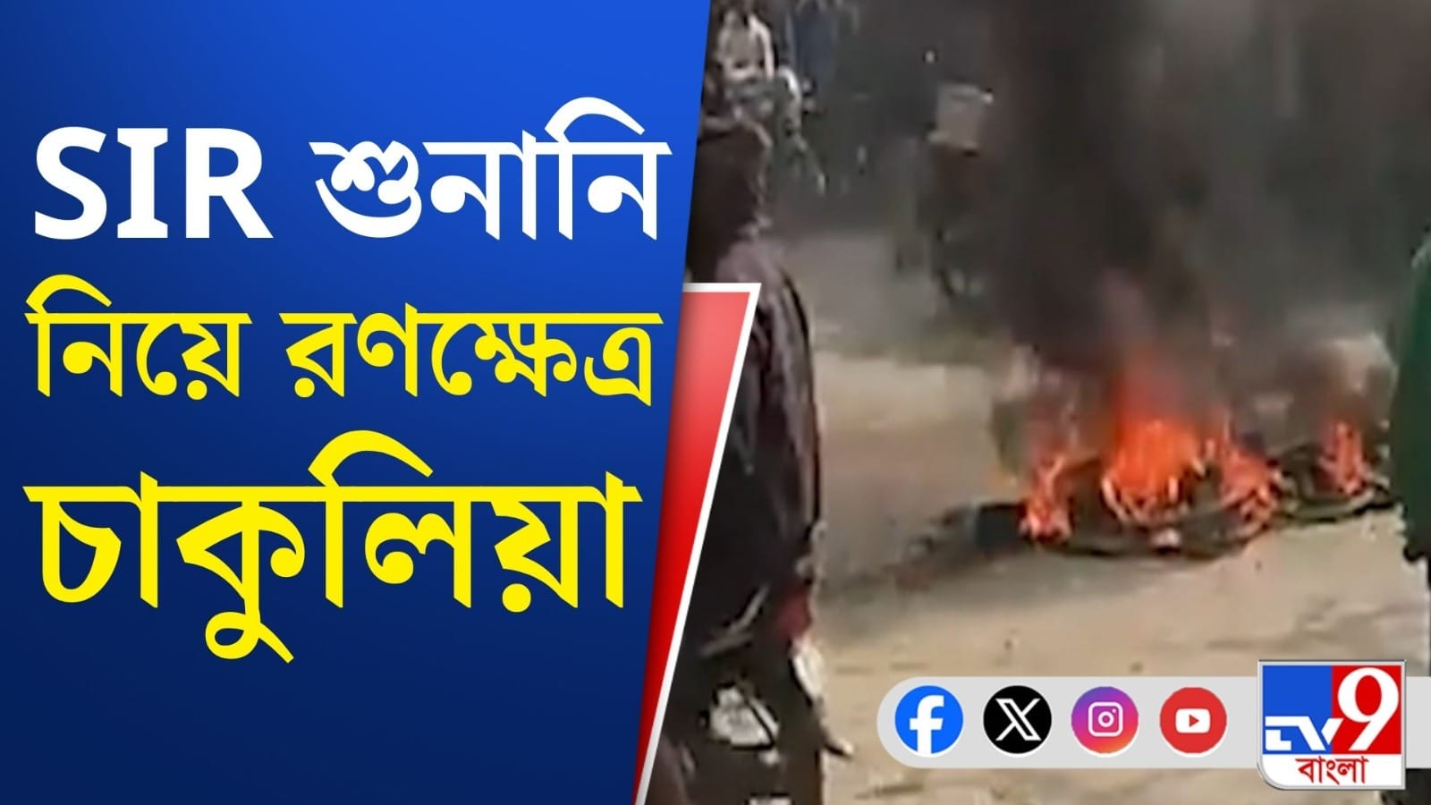 SIR-এর শুনানিকে কেন্দ্র করে অগ্নিগর্ভ উত্তর দিনাজপুরের চাকুলিয়া