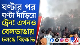 বেলডাঙায় জাতীয় সড়ক ও রেল অবরোধ করে বিক্ষোভ