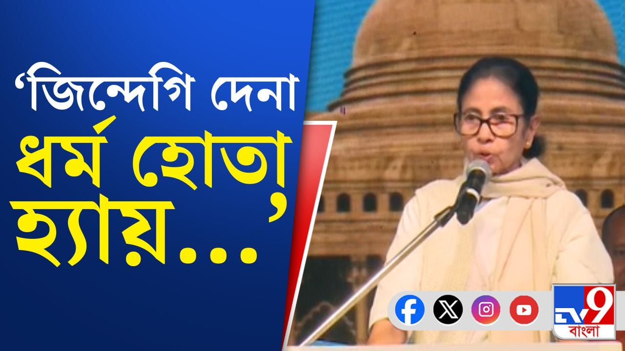 জিন্দেগি দেনা ধর্ম হোতা হ্যায়…: মমতা বন্দ্যোপাধ্যায়