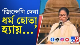জিন্দেগি দেনা ধর্ম হোতা হ্যায়...: মমতা বন্দ্যোপাধ্যায়