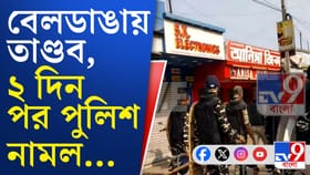 আজও উত্তপ্ত বেলডাঙা, দুপুরে নামল পুলিশ