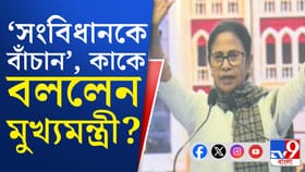 সংবিধান বাঁচানোর আর্জি জানালেন মমতা, কী বললেন শুনুন
