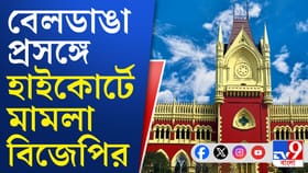 বেলডাঙায় কেন্দ্রীয় বাহিনী চেয়ে হাইকোর্টে গেল মামলা