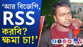 বীরভূমে আবার তৃণমূলের দাদাগিরি। RSS কর্মীকে ধরে হুমকি!