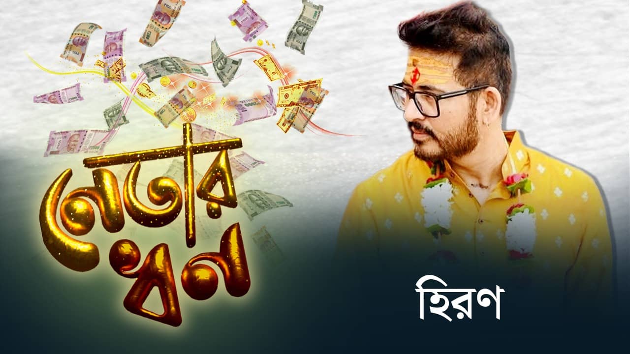 Hiran: বাজারে প্রচুর ঋণ, ৯০ লাখের ফ্ল্যাট, ফের বিবাহিত হিরণের কত সম্পত্তি জানেন