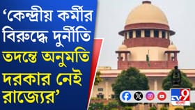 'কেন্দ্রীয় কর্মীর বিরুদ্ধে দুর্নীতি তদন্তে অনুমতি দরকার নেই',বলল কোর্ট