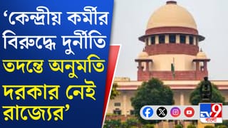 Supreme court: ‘কেন্দ্রীয় কর্মীর বিরুদ্ধে দুর্নীতি তদন্তে অনুমতি দরকার নেই’, বলল কোর্ট