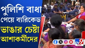 দাবিতে অনড়, পুলিশের বিশাল ব্যারিকেড ভাঙার চেষ্টা আশাকর্মীদের
