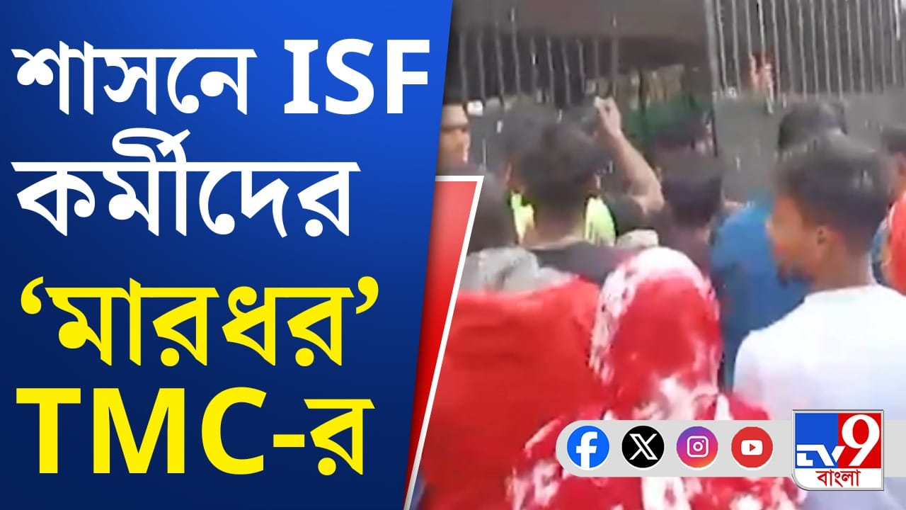 ISF: তৃণমূল-ISF সংঘর্ষে উত্তপ্ত শাসন, থানা ঘেরাও ISF-এর