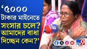 স্বাস্থ্যভবন থেকে আমাদের ডেকে এখন পুলিশ তুলে নিয়ে যাচ্ছে: আশাকর্মী