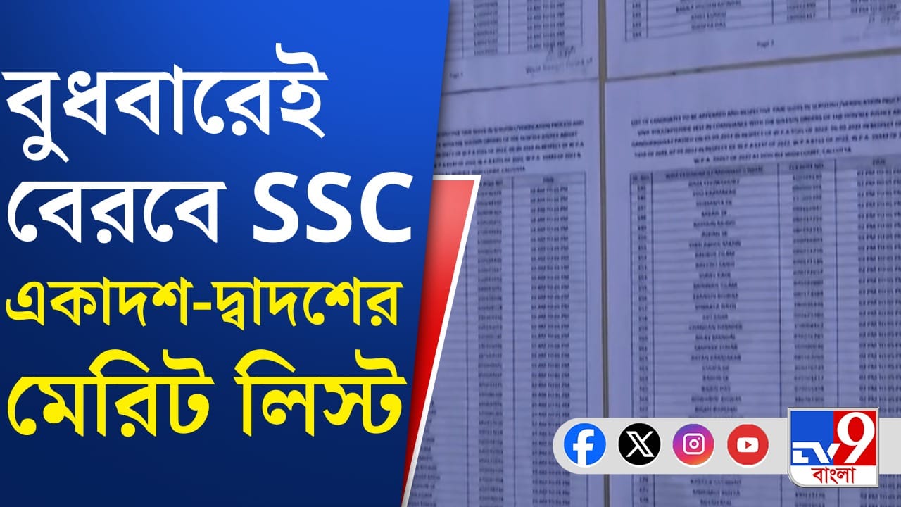 SSC News: আর কিছুক্ষণ, তারপরই প্রকাশিত SSC-র একাদশ দ্বাদশের মেরিট লিস্ট