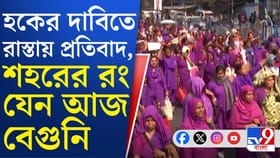 শিয়ালদহ স্টেশন থেকে ধর্মতলার দিকে আশাকর্মীদের মিছিল...