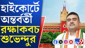 শুভেন্দু অধিকারীকে অন্তর্বর্তী রক্ষাকবচ দিল কলকাতা হাইকোর্ট