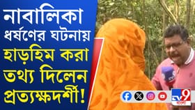 'বাচ্চাটিকে উলঙ্গ অবস্থায় দেখতে পাই', মুখ খুললেন প্রত্যক্ষদর্শী মহিলা