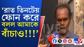 'আমাকে বাঁচাও, বলামাত্রই ফোনটা কেটে যায়...', এখনও পরিজনকে খুঁজছেন তিনি