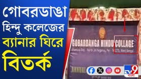 গোবরডাঙা হিন্দু কলেজের অনুষ্ঠানের ব্যানারে 'কলেজ' বানান ভুল