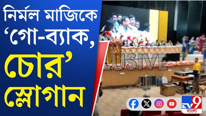 Kolkata medical college: নির্মল মাজি পা রাখতেই উঠল 'গো ব্যাক' স্লোগান Kolkata medical college: নির্মল মাজি পা রাখতেই উঠল 'গো ব্যাক' স্লোগান