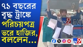 ট্রাঙ্ক মাথায় নিয়ে শুনানিকেন্দ্রে হাজির বৃদ্ধ, খুঁজে নিতে বললেন নথি