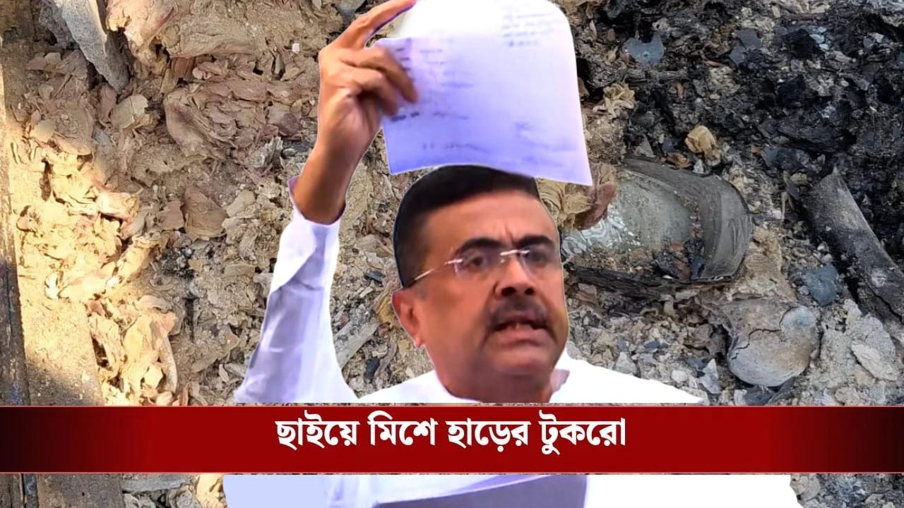 আনন্দপুরে কীভাবে পোড়া দেহ 'পাচার' হচ্ছে? ফাঁস করলেন শুভেন্দু! আনন্দপুরে কীভাবে পোড়া দেহ 'পাচার' হচ্ছে? ফাঁস করলেন শুভেন্দু!