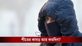 এখনই ঠান্ডায় কুপোকাত? পৌষ সংক্রান্তির আগেই বিরাট বদলাবে আবহাওয়া