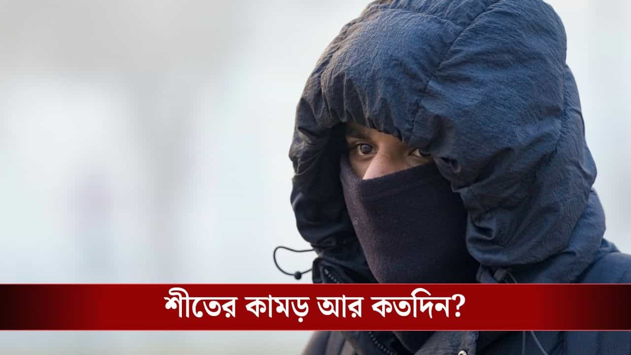 West Bengal Weather Update: এখনই ঠান্ডায় কুপোকাত? পৌষ সংক্রান্তির আগেই বিরাট বদলাবে আবহাওয়া, জেনে নিন সেই আপডেট West Bengal Weather Update: এখনই ঠান্ডায় কুপোকাত? পৌষ সংক্রান্তির আগেই বিরাট বদলাবে আবহাওয়া, জেনে নিন সেই আপডেট