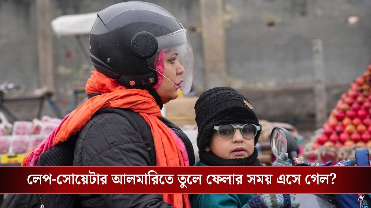 West Bengal Weather: কাশ্মীরের কাঁটা-তে জানুয়ারিতেই শীতঘুমে চলে গেল বাংলার শীত?