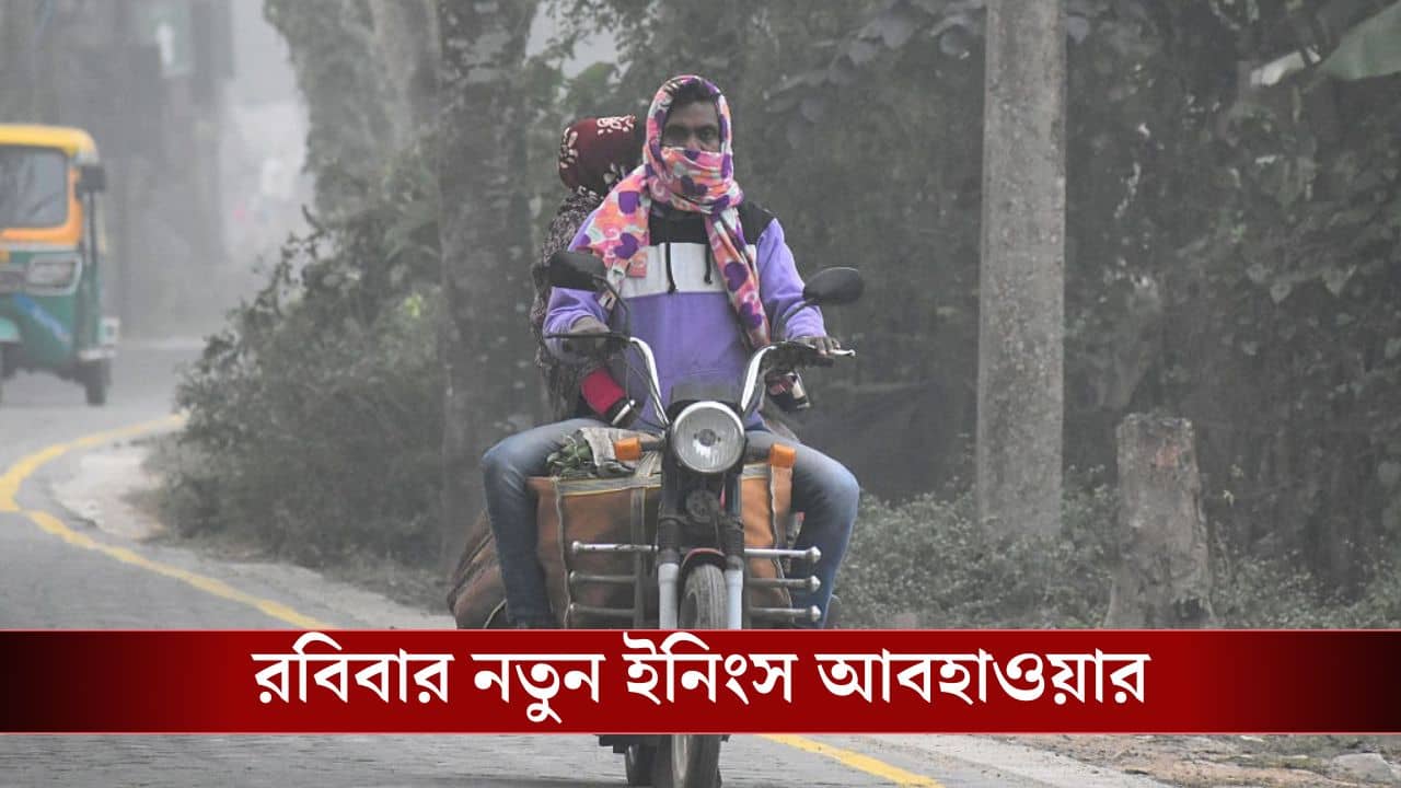 Winter Update Bengal: রবিবার থেকে নতুন ইনিংস আবহাওয়ার, হাড় কাঁপানো ঠান্ডা কমবে কবে?