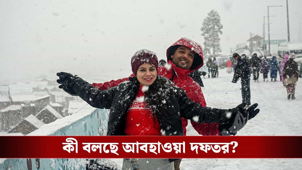 Winter Weather: শনিবারের মধ্যেই বরফ পড়বে! বলছে আবহাওয়া দফতরের পূর্বাভাস