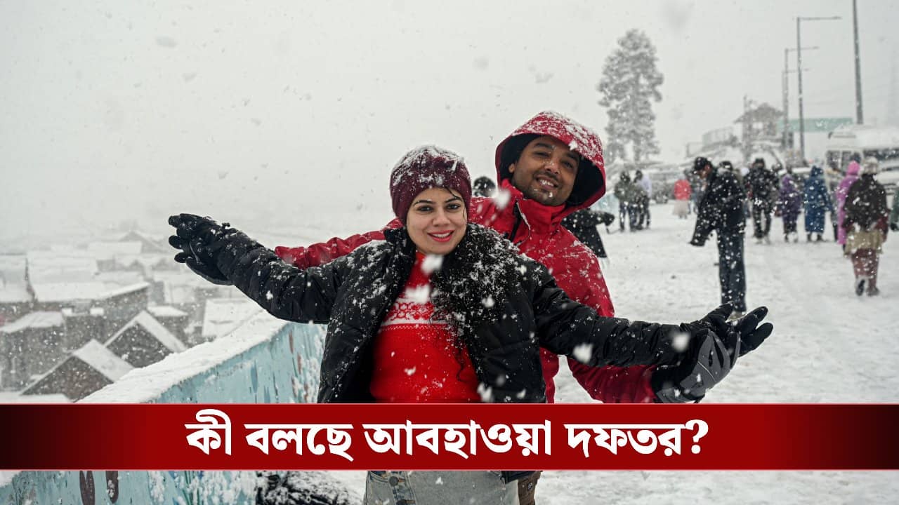 Winter Weather: শনিবারের মধ্যেই বরফ পড়বে! বলছে আবহাওয়া দফতরের পূর্বাভাস