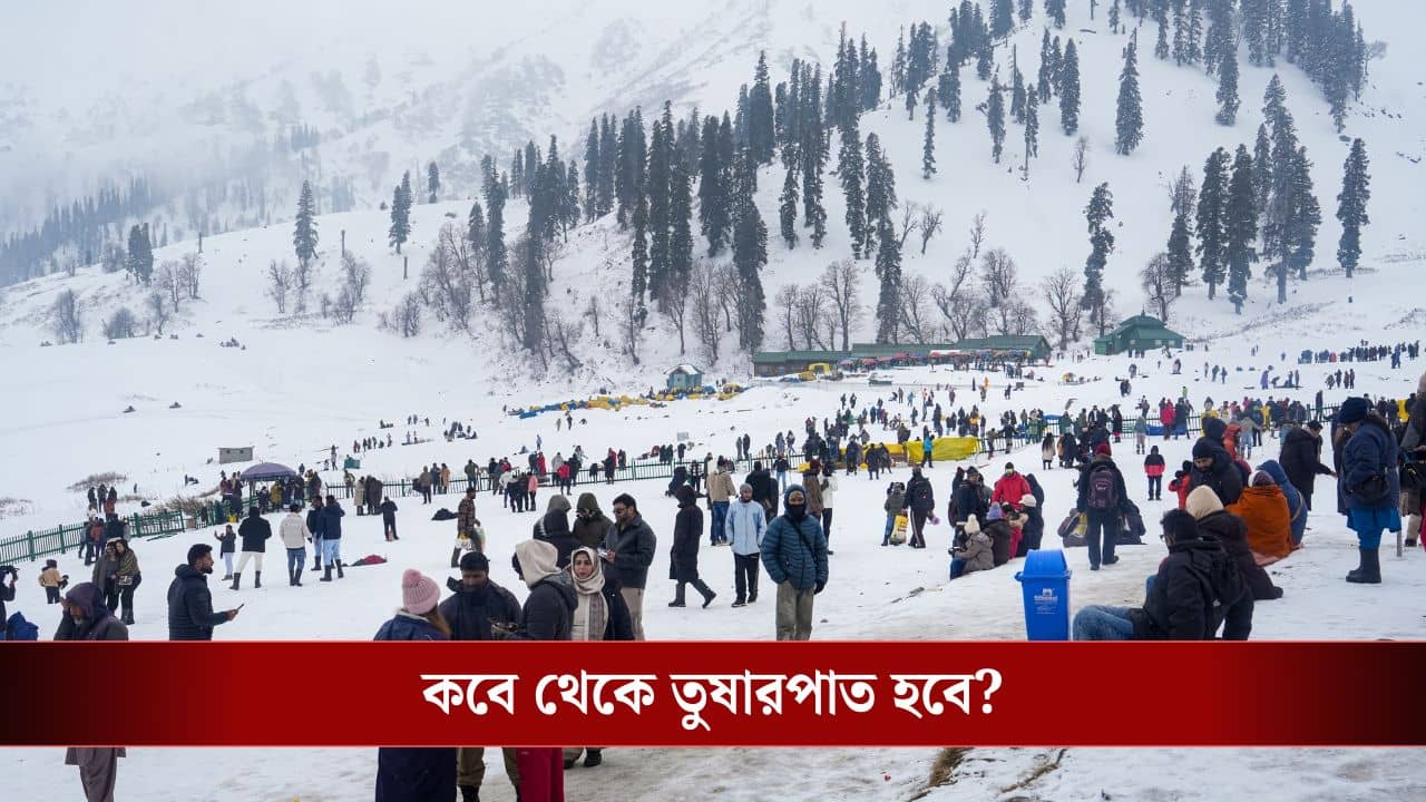 Winter Weather Update: শীতের উইকেট ডাউন, তুষারপাতের জন্য রেডি হয়ে থাকুন! বড় আপডেট দিল আবহাওয়া অফিস