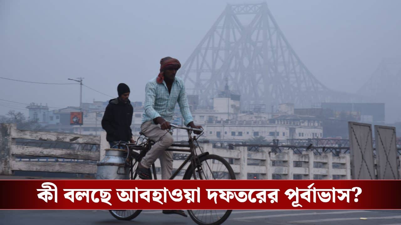 West Bengal Winter: সোমবার থেকে পুরোপুরি ঘুরে যেতে পারে আবহাওয়ার খেলা, কী পূর্বাভাস দিচ্ছে আবহাওয়া দফতর